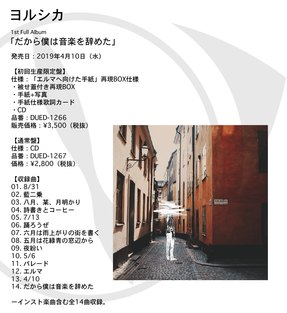 ヨルシカ 1st Full Album「だから僕は音楽を辞めた」 4月10日（水