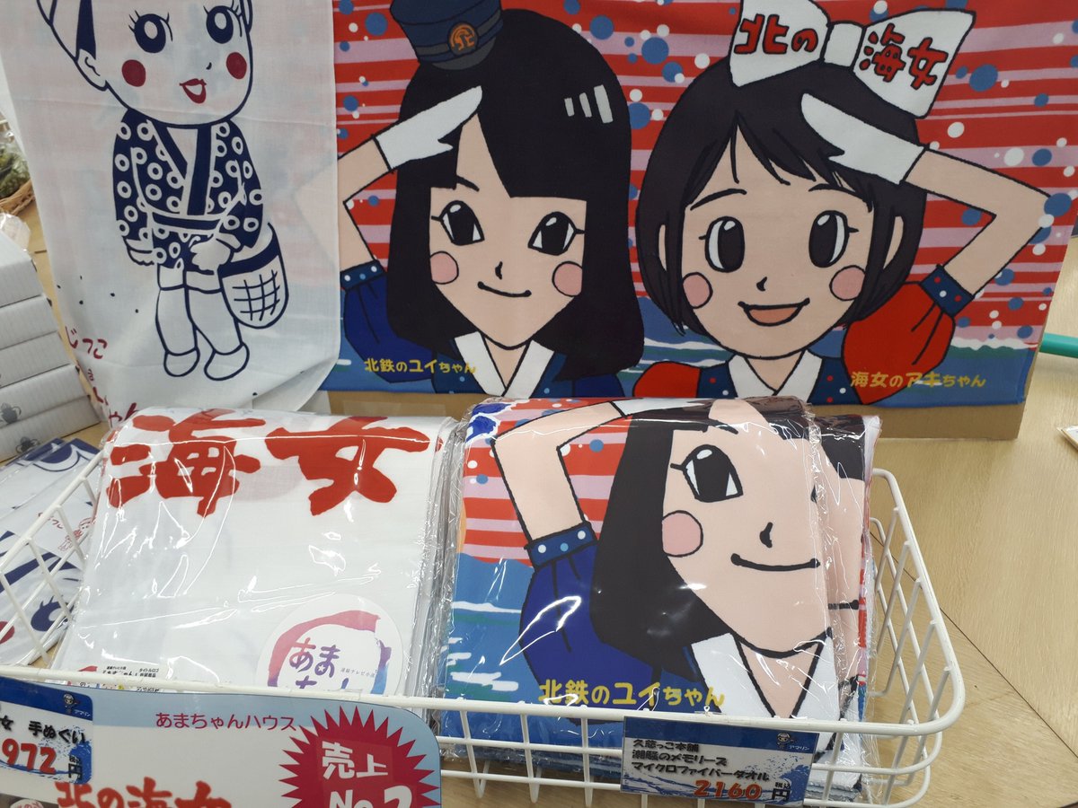 あまちゃんハウス】 久慈っ子本舗さんの商品の、あまちゃんグッズ