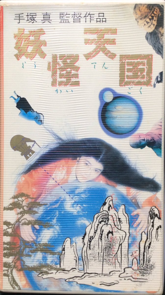 今日の倉庫から 「妖怪天国」(手塚真監督作品 1986年 ポニー VHS