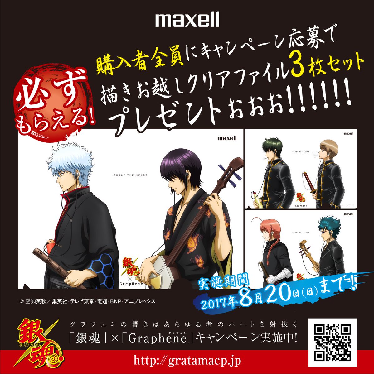 銀魂 マクセル 夏のキャンペーン「銀魂 × Graphene」でオリジナル