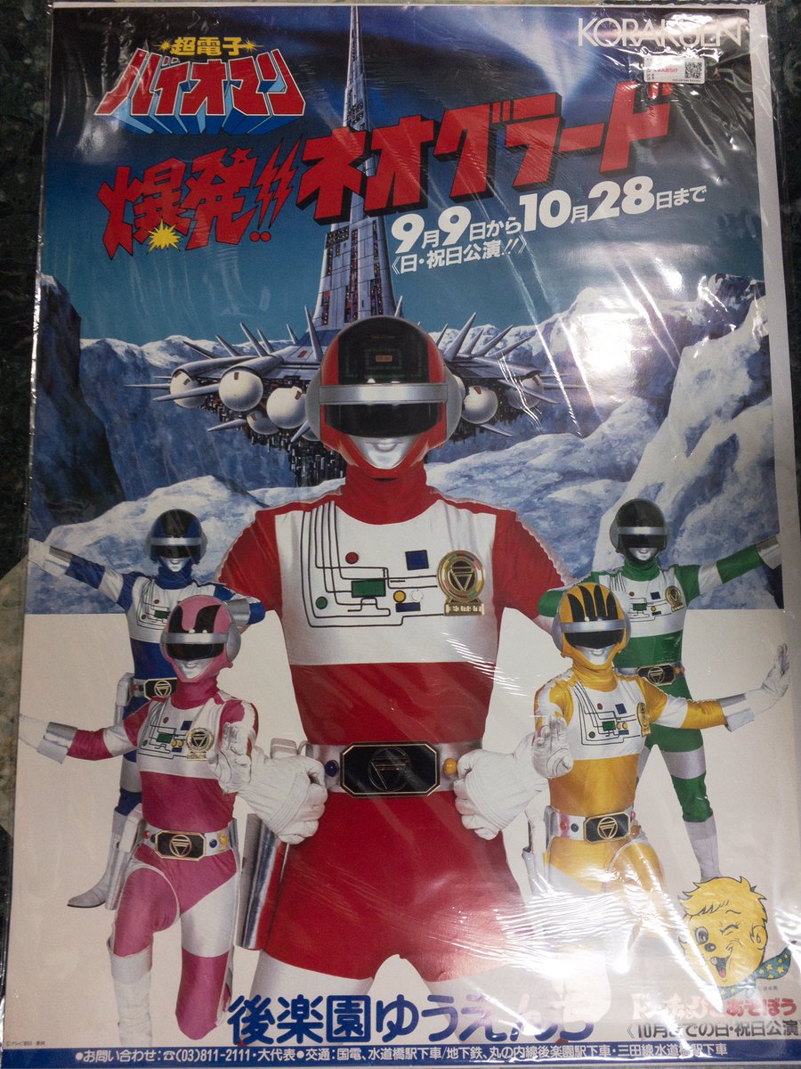 後楽園ゆうえんちのバイオマンショーのポスター3枚入手。まんだらけ