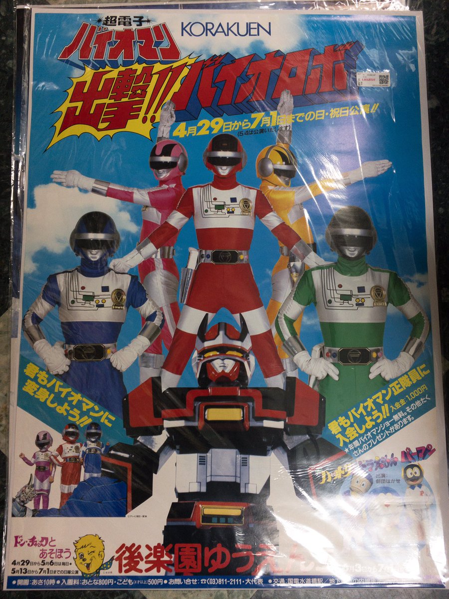 後楽園ゆうえんちのバイオマンショーのポスター3枚入手。まんだらけ