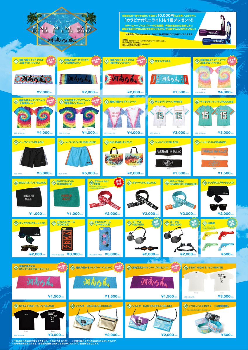 湘南乃風】 「SummerHolic 2017」東海公演ではサマホリグッズは