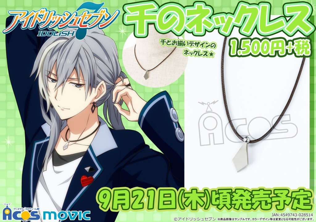 アイドリッシュセブン】千が身に付けているネックレスを再現！千とお