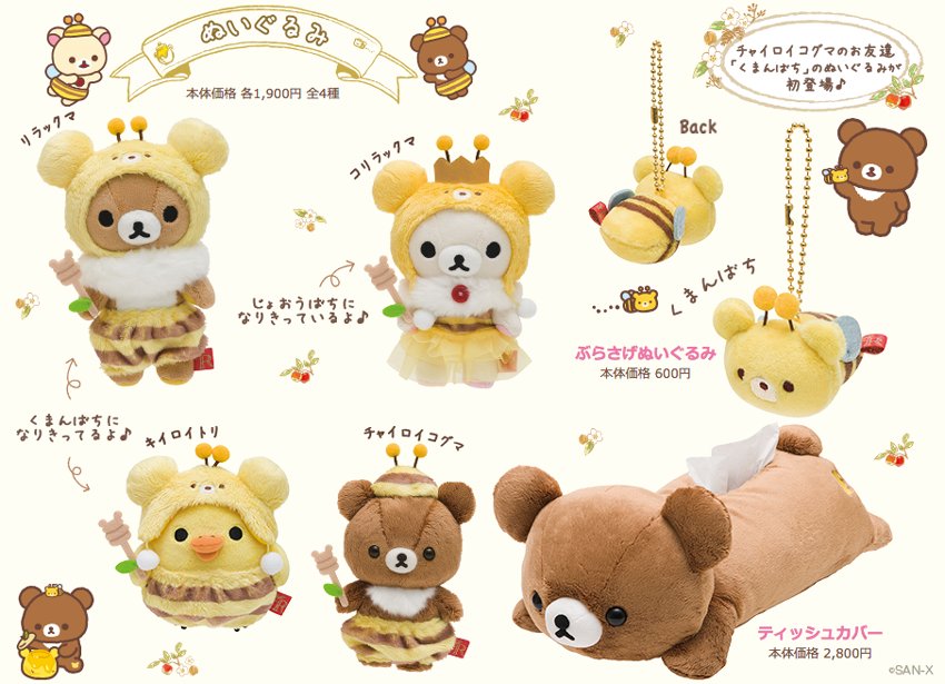 🍯10月発売 #はちみつの森の収穫祭 🍯 グッズ紹介① チャイロイコグマ