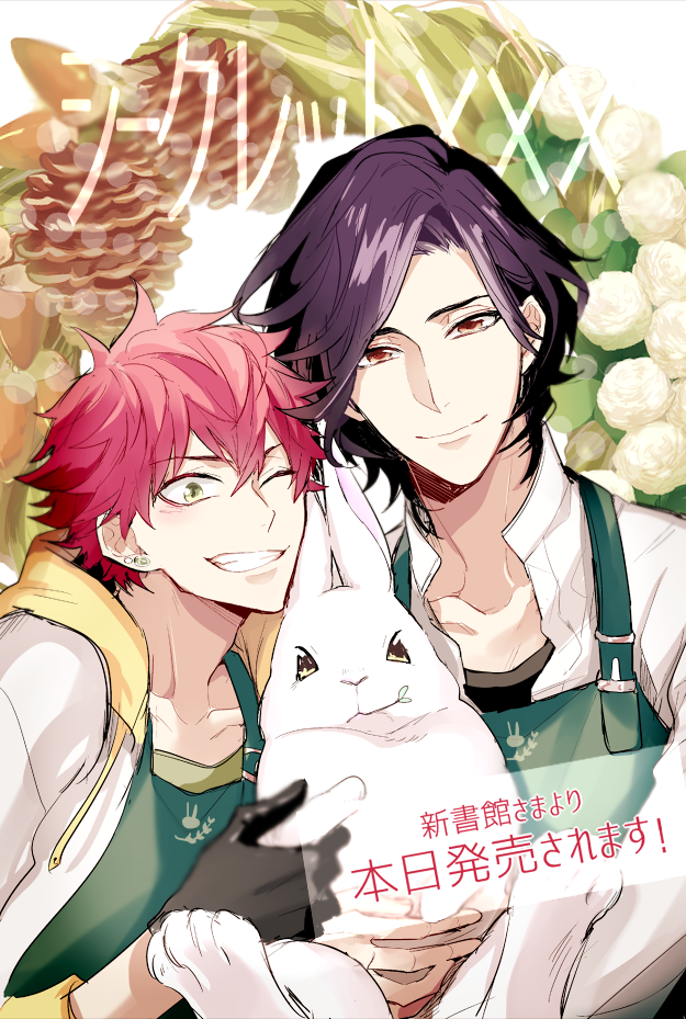 シークレット×××」本日発売となりました 少しでも楽しんでいただけたら