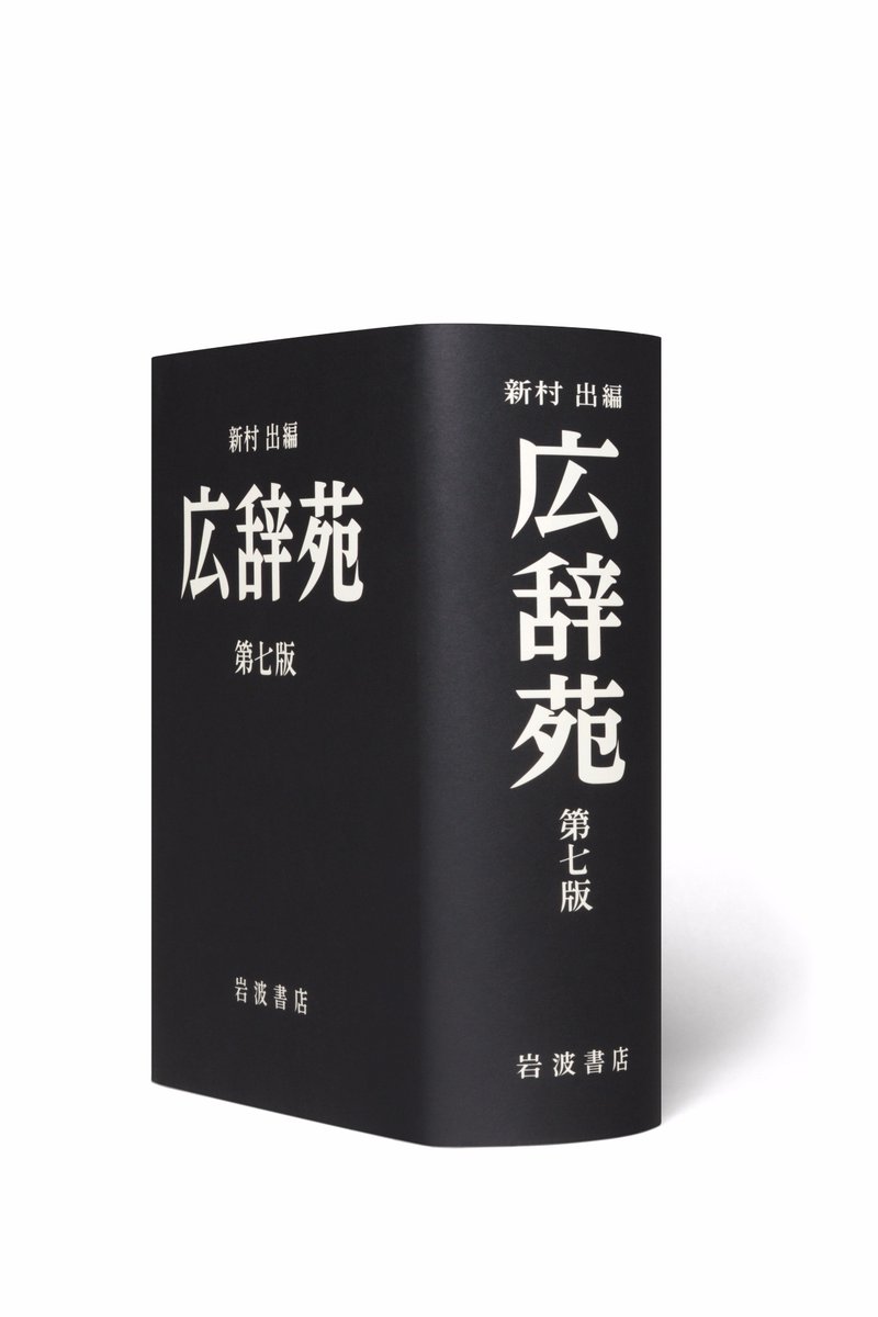 発表！『広辞苑』第七版が2018年1月12日に全国一斉発売になります。第