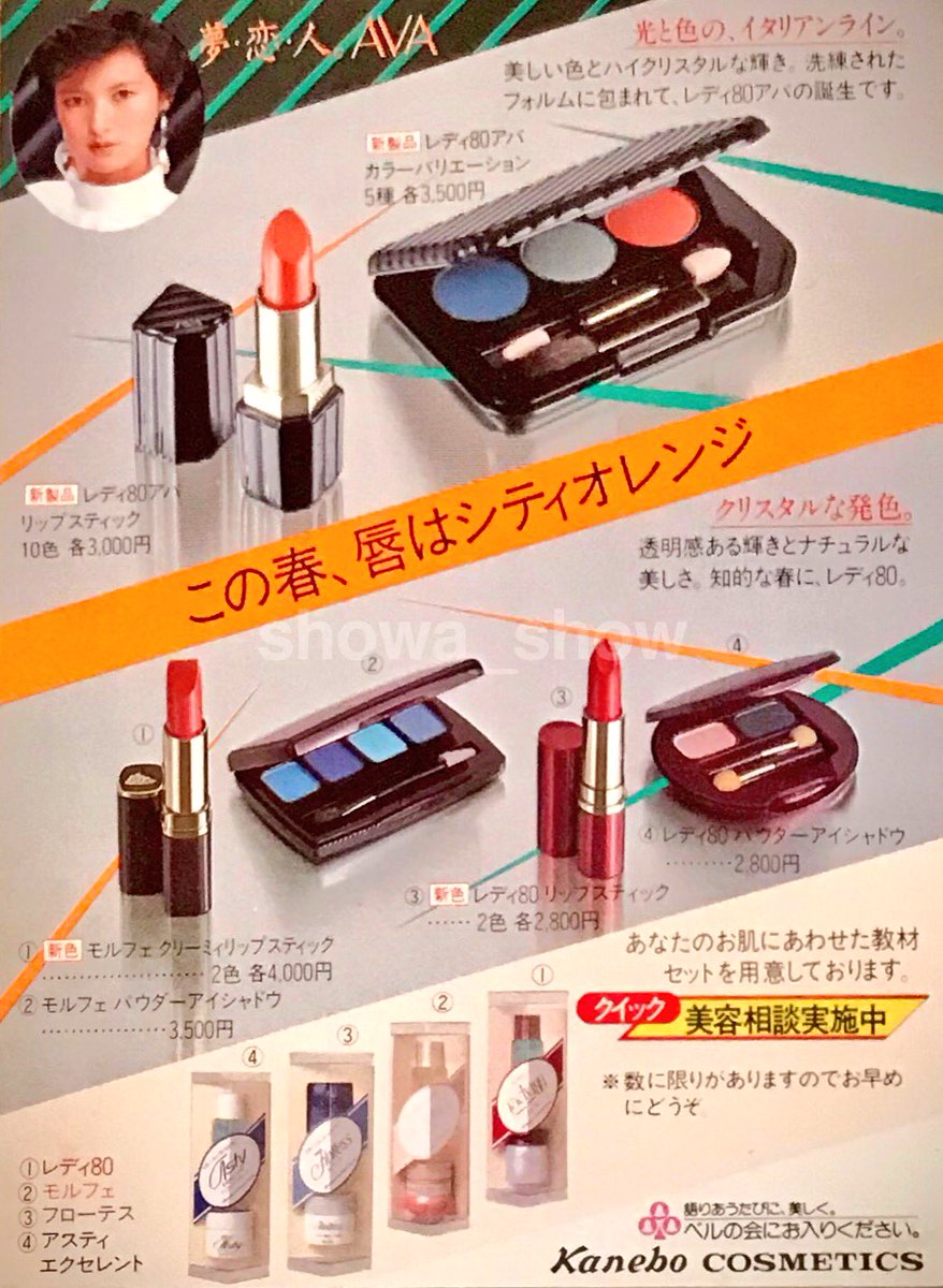 1983年 高校卒業時DM続き #カネボウ化粧品 は #レディ80 #フレッシュ