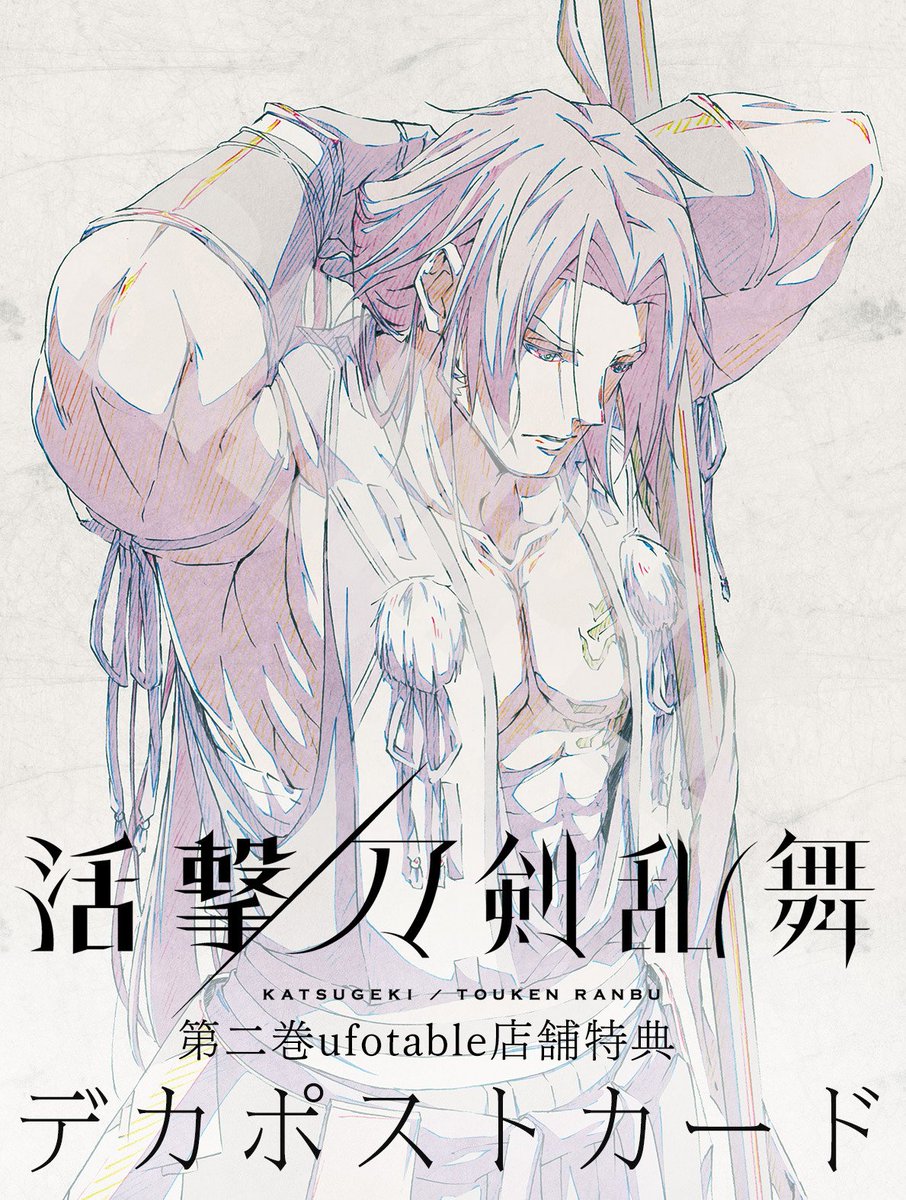 TVアニメ『活撃 刀剣乱舞』 ―ufotable限定店舗特典― 第二巻、改めて