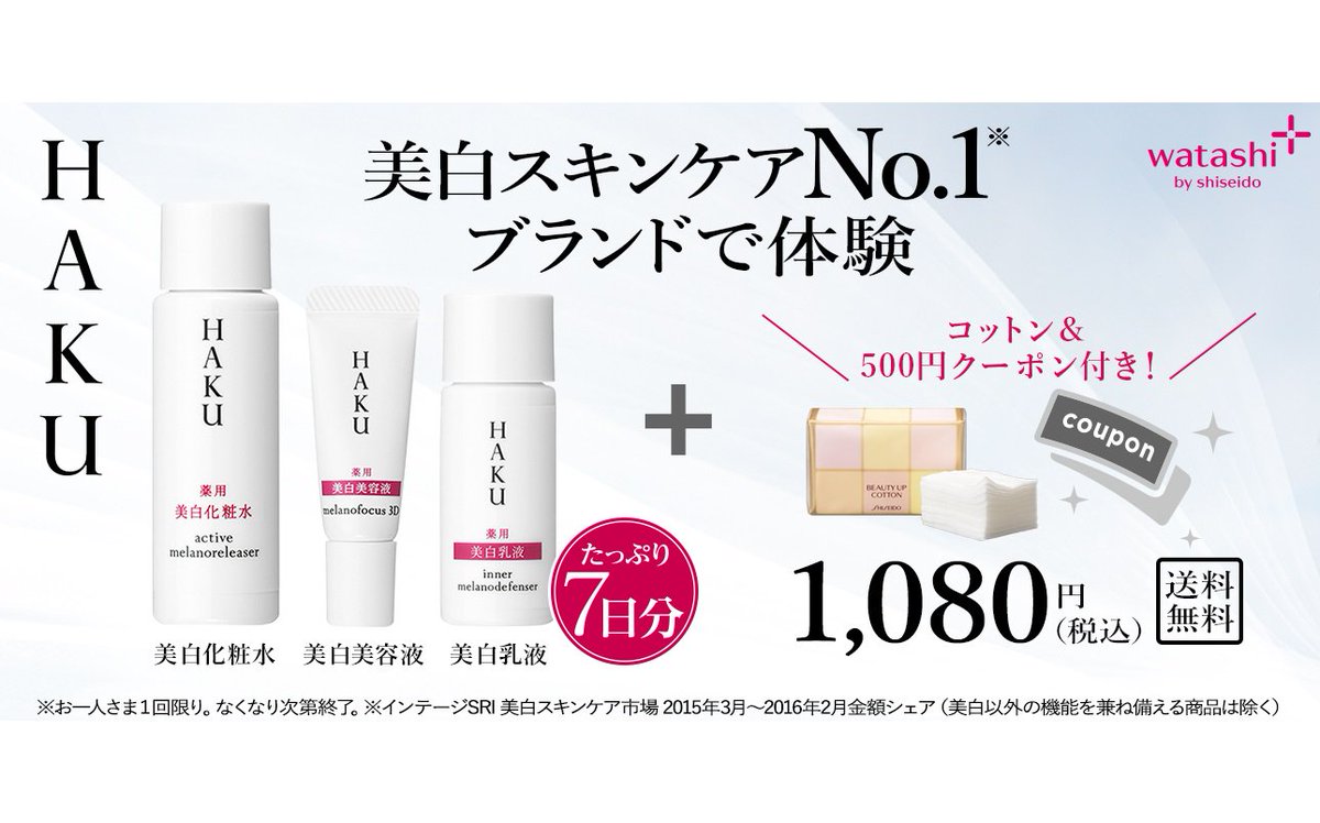先端の美白アイテムをお得に1週間試せるHAKU のトライアルセットがWEB