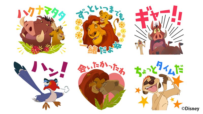 LINEスタンプ「しゃべる！ライオンキング」発売中！ #ライオンキング