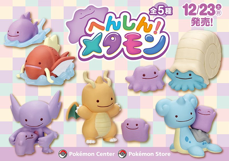 12月23日（土・祝）、「フィギュアコレクション へんしん！メタモン