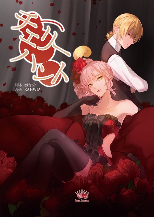 12.29（金）コミックマーケット93にRoyal Scandal出展決定（東A66a