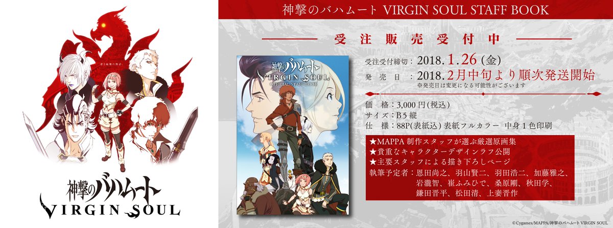 GOODS】 「神撃のバハムート VIRGIN SOUL」STAFF BOOKを発売します