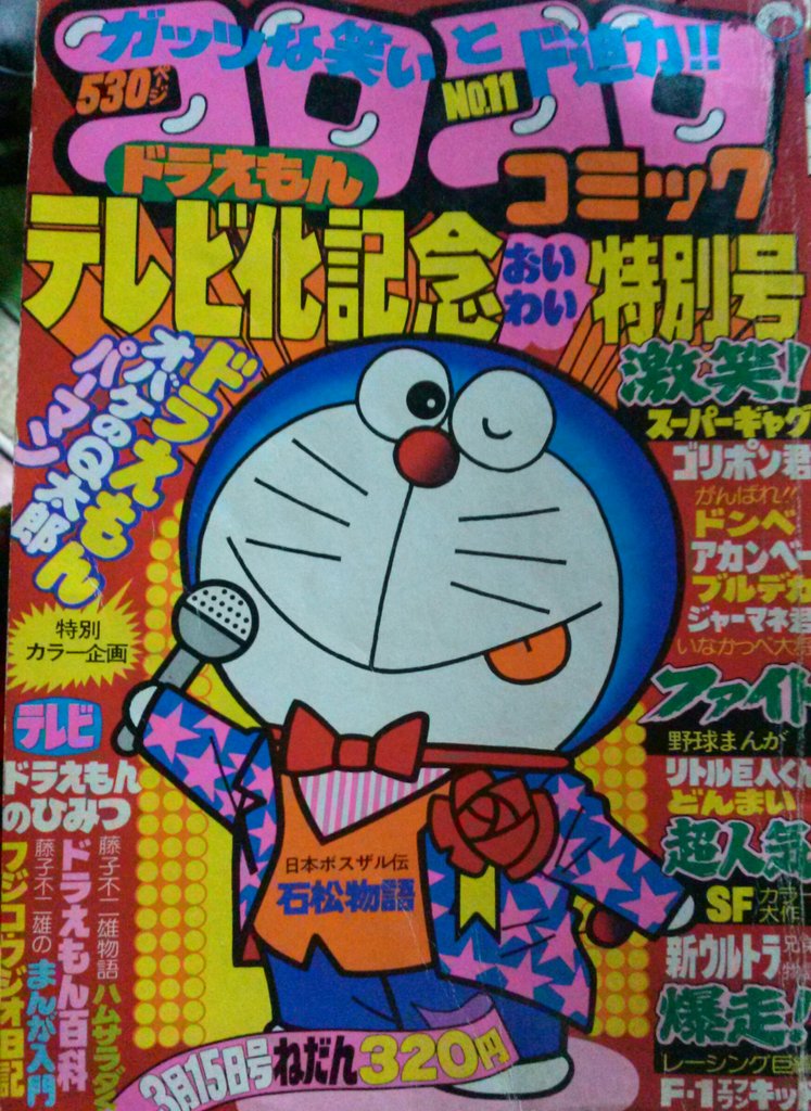 まんだらけで購入した コロコロコミック1979年の No.11号「ドラえもん