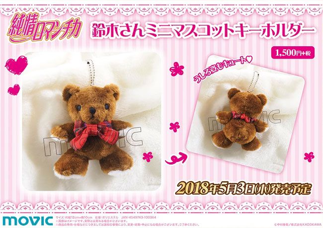 純情ロマンチカ】【世界一初恋】鈴木さんやティンクルのミニマスコット