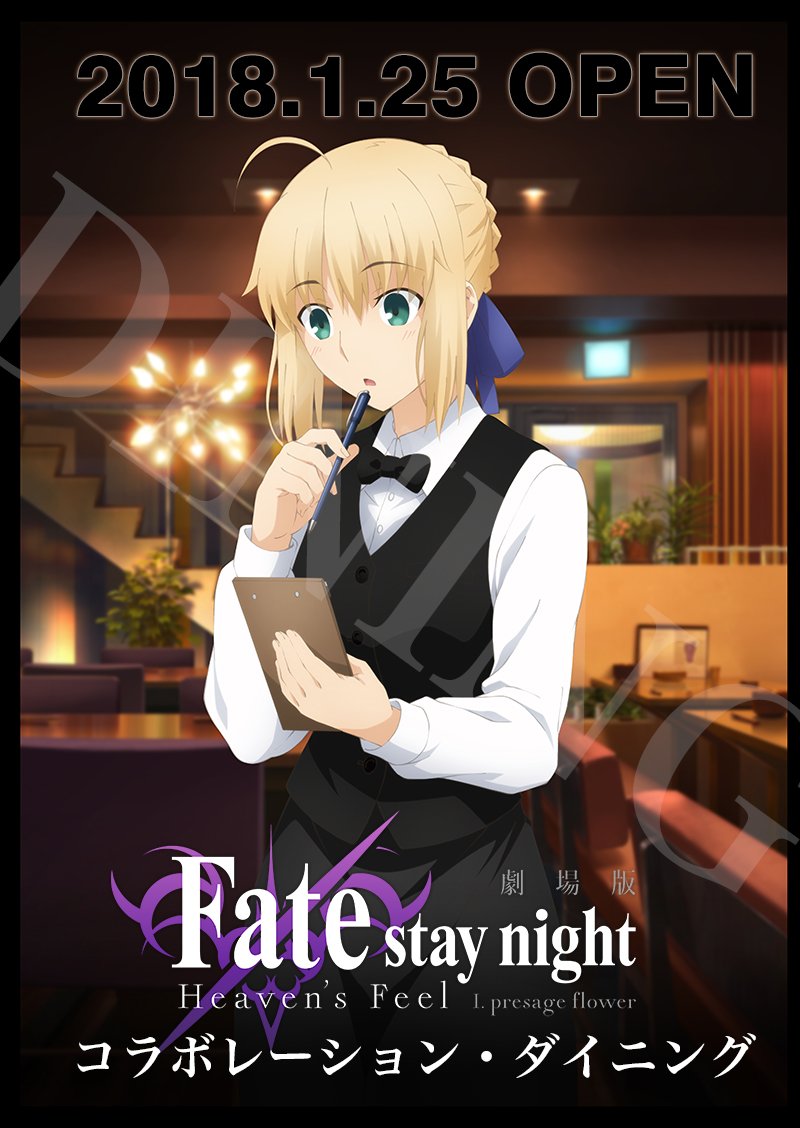 劇場版「Fate/stay night」Heaven's Feel コラボダイニング 開催決定