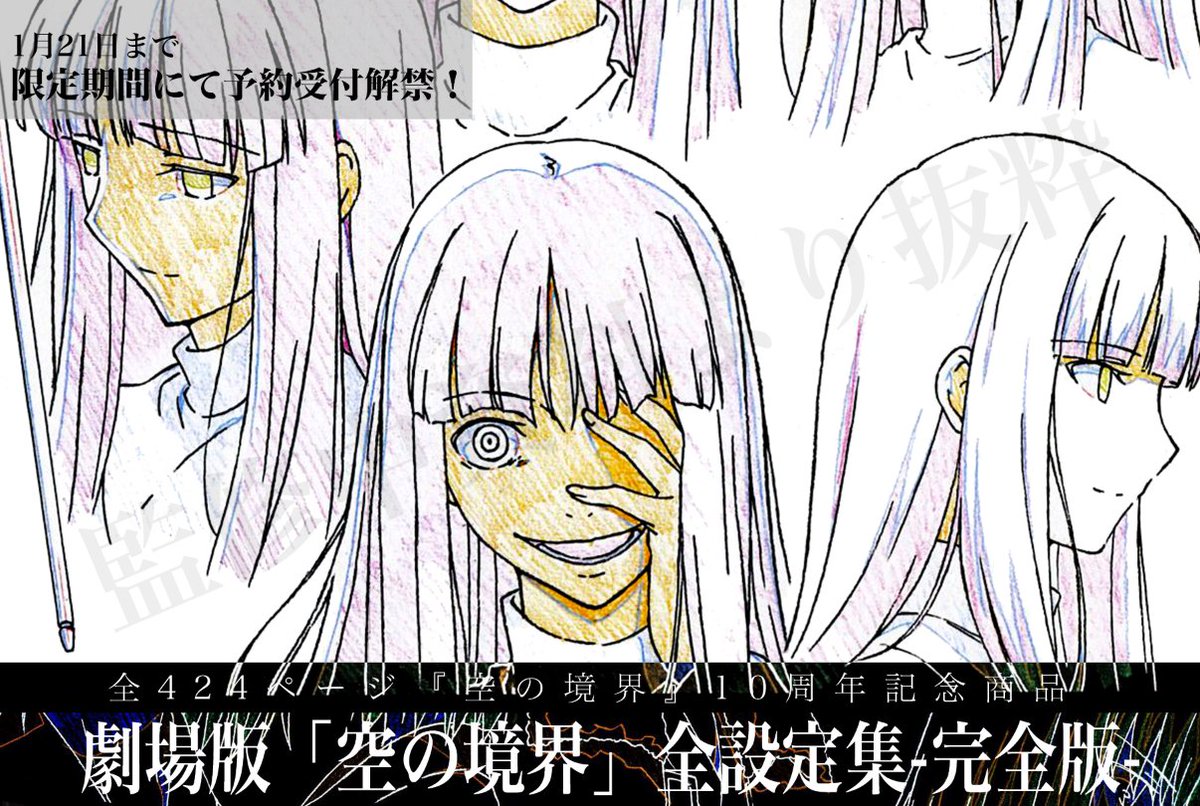 今月21日まで] ―公開10周年記念商品― 劇場版「空の境界」全設定集