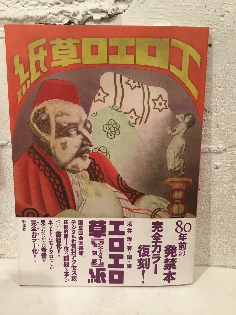 約80年前の日本ブックデザインの「最前線」、『エロエロ草紙』酒井潔。