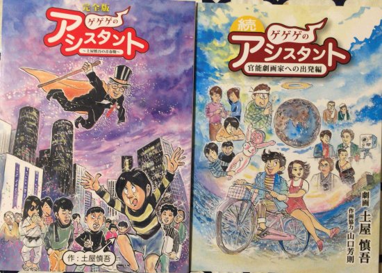 入荷情報】土屋慎吾 / 完全版 ゲゲゲのアシスタント＋続ゲゲゲのアシス