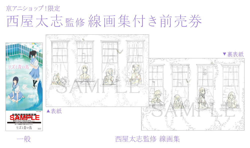前売券】 京アニショップ！限定「西屋太志監修 線画集」付き前売券が