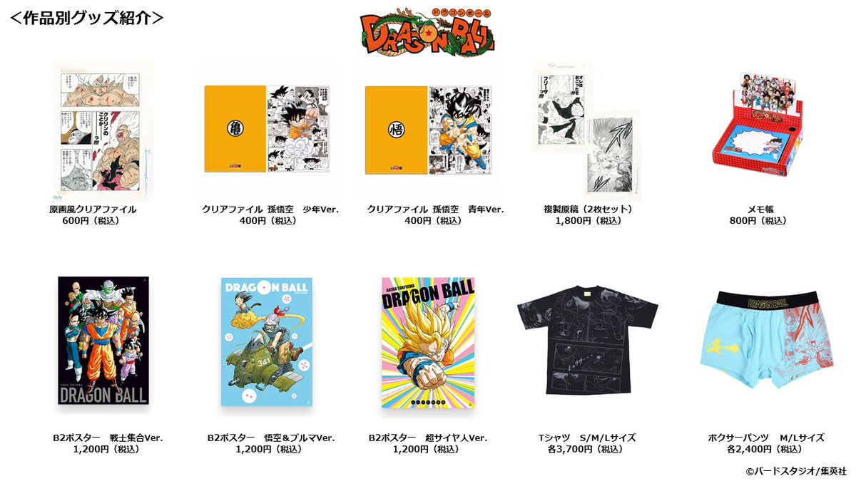 ジャンプ展 VOL.2 『DRAGON BALL』グッズまとめ】 会場で販売予定の