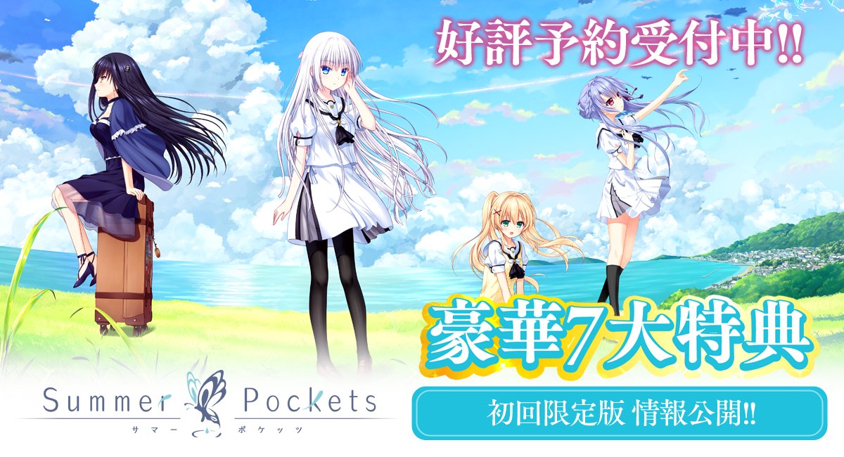 Summer Pockets」初回限定版パッケージ仕様＆豪華7大特典公開！ 好評