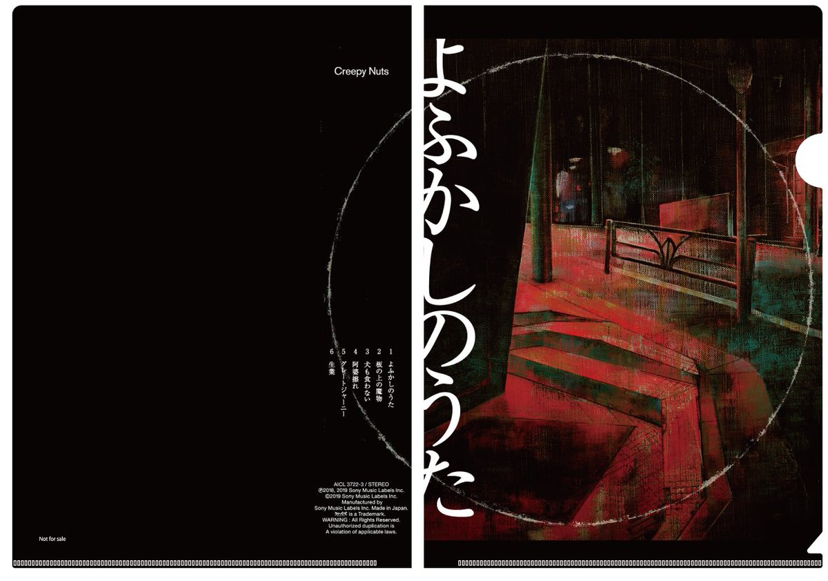 8/7発売 Creepy Nuts『よふかしのうた』 購入者特典が決定