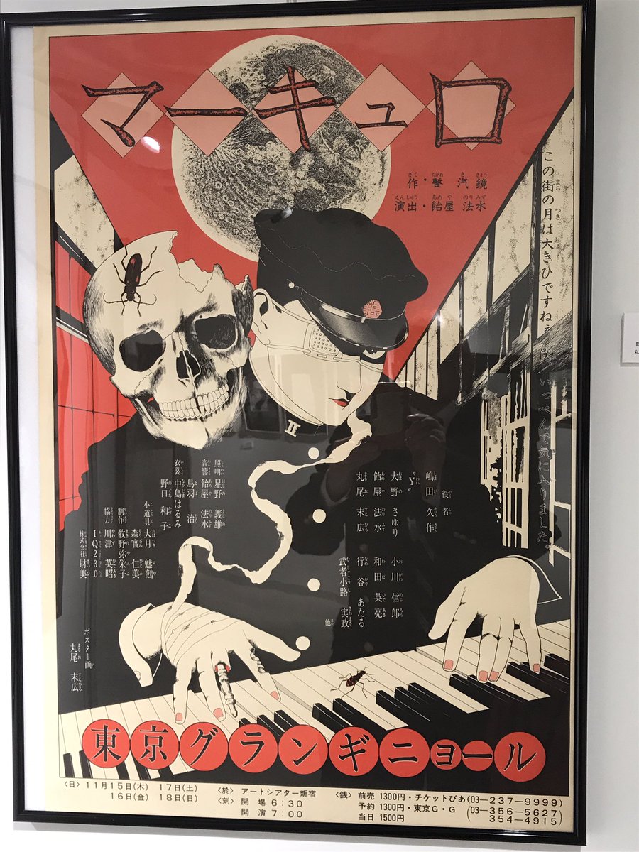 東京グランギニョルのポスター懐かしい。 電話番号が3桁…（＾ω