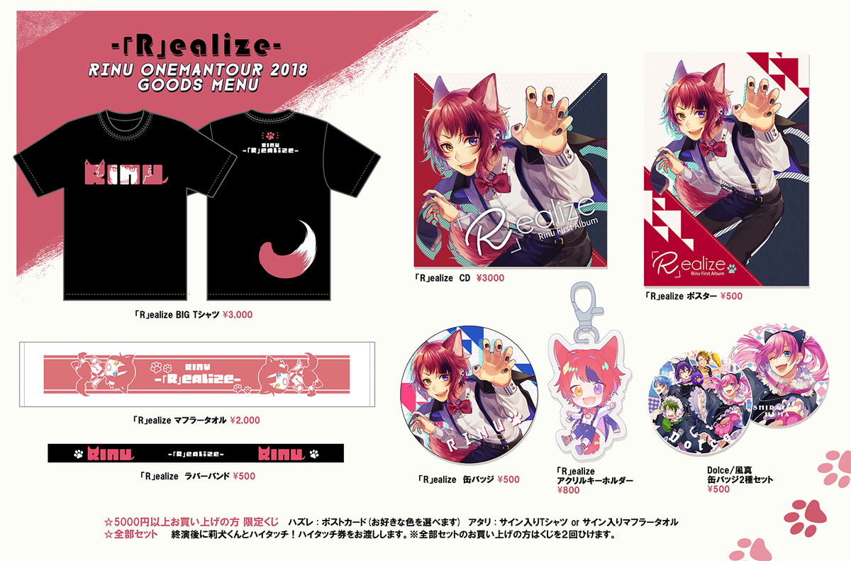 莉犬ワンマンツアー -「R」ealize-のグッズ発表！！ おおおおおおお