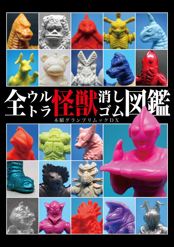 全ウルトラ怪獣消しゴム図鑑」を通販で販売しております。 総頁数160