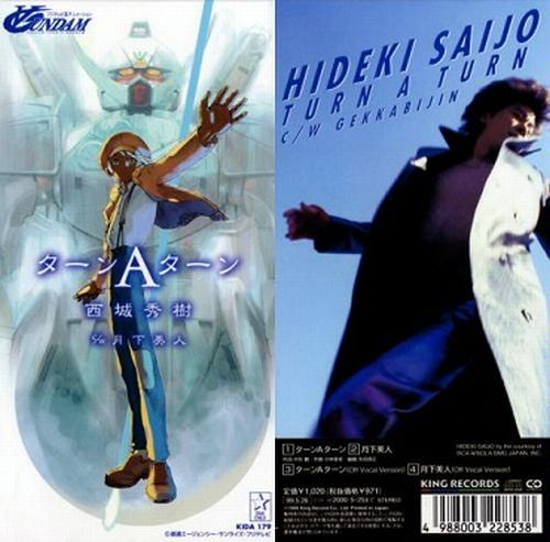 ∀ガンダム』の主題歌『ターンエーターン』を録音する際、「西城秀樹は