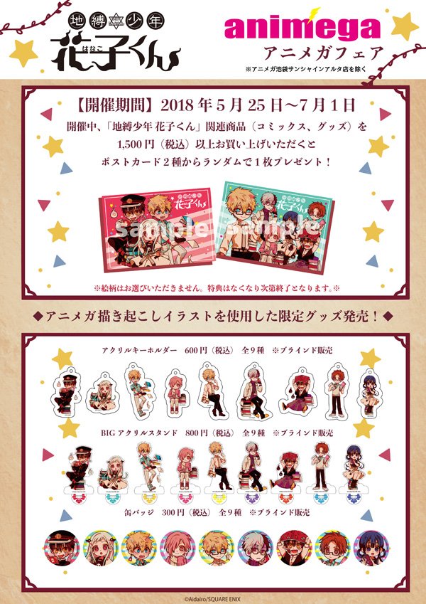 フェア情報】(2/2) 「地縛少年花子くん フェア in アニメガ」 描き