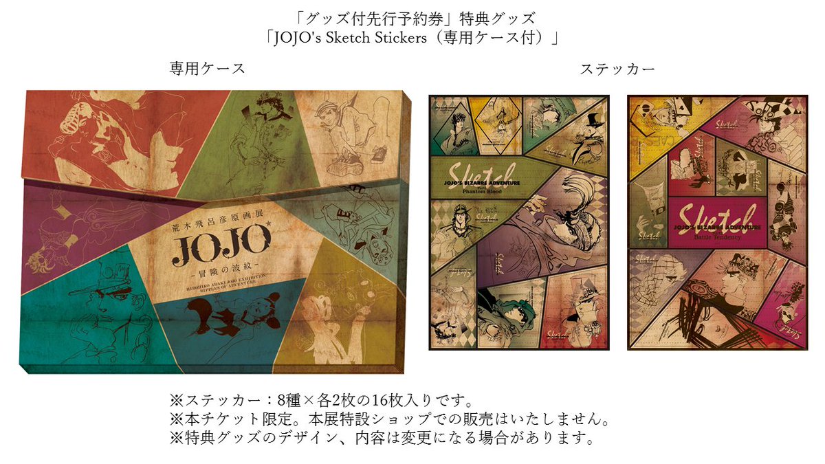 グッズ付先行予約券」はオリジナルグッズ「JOJO's Sketch Stickers