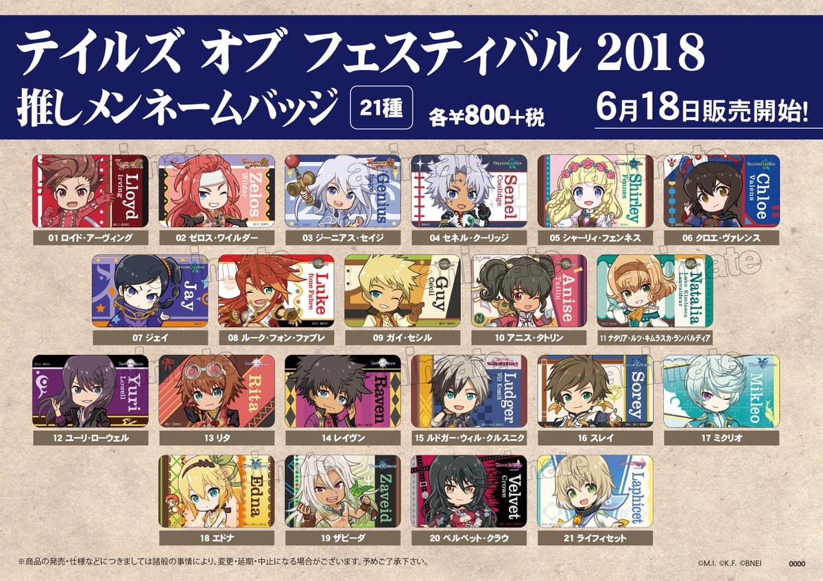 テイルズ オブ フェスティバル 2018 推しメンネームバッジ/缶バッジ