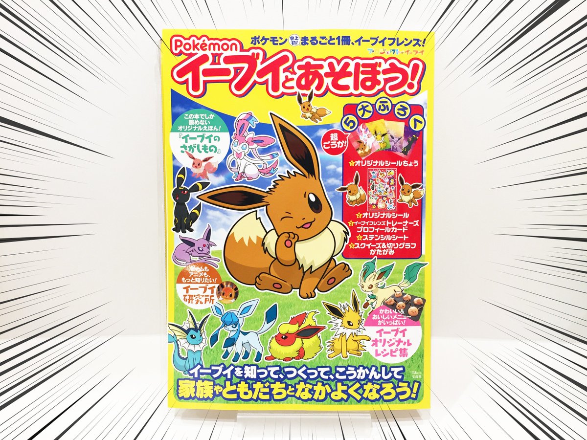 お知らせ】本日発売！宝島社さんよりムック本「Pokémon イーブイと