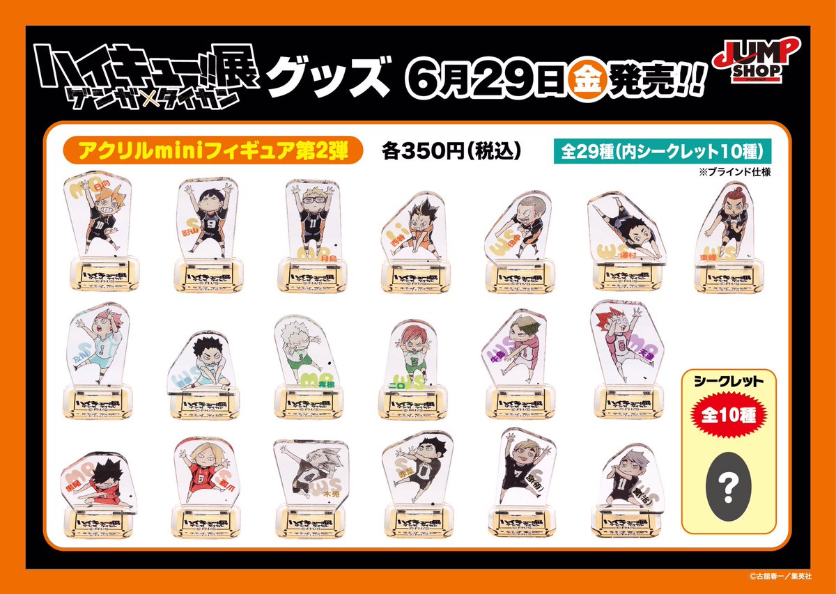 ☆6/29(金)発売！「ハイキュー!!展 ゲンガ×タイカン」グッズ情報⑧