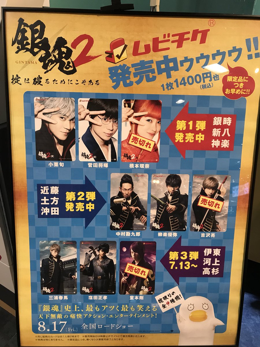 本日発売の「銀魂2」ムビチケ、高杉晋助（堂本剛）柄売り切れました