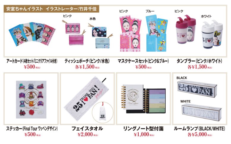 安室奈美恵 展示会「namie amuro Final Space」オフィシャルグッズ