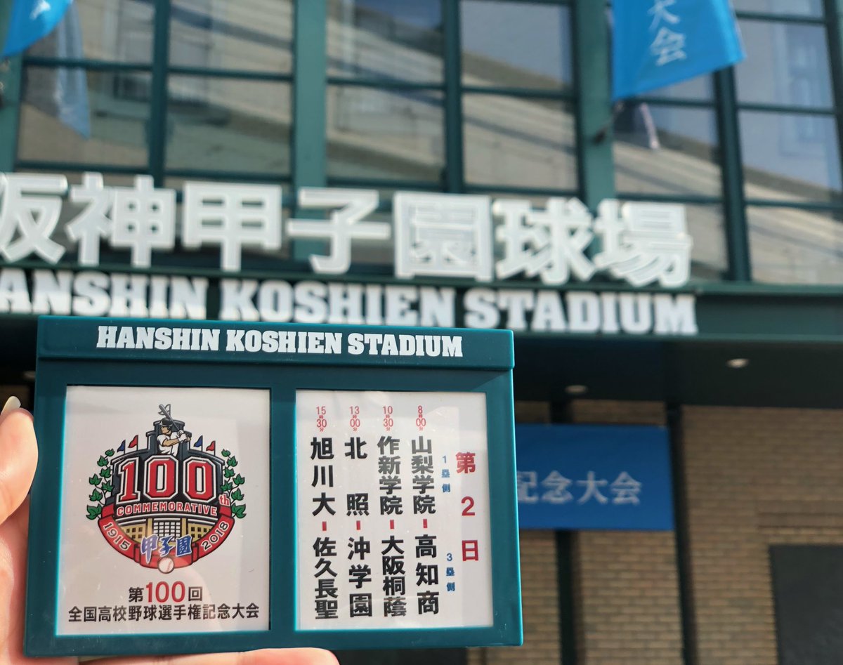 第100回全国高校野球選手権記念大会でも、大人気の「対戦校看板