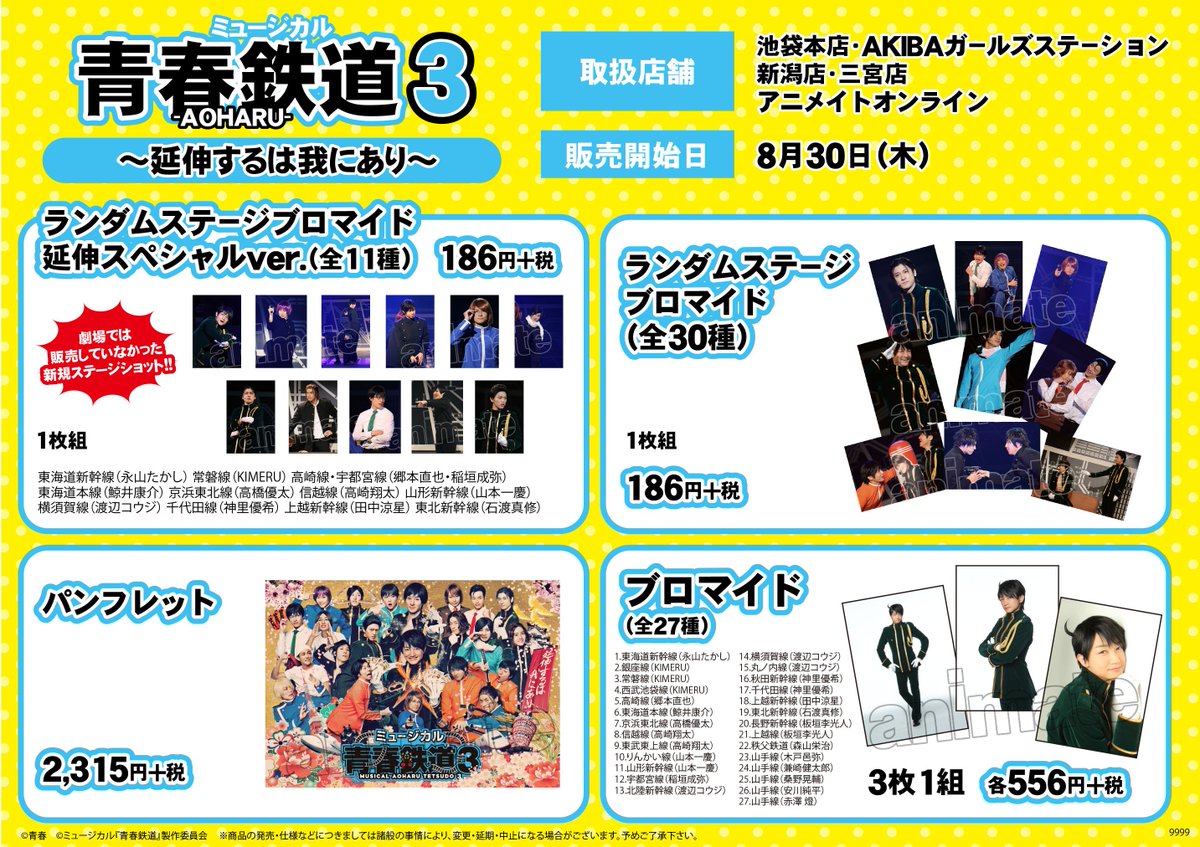 よりぬき青春鉄道 アニメイト限定特別小冊子 よりぬき青春鉄道