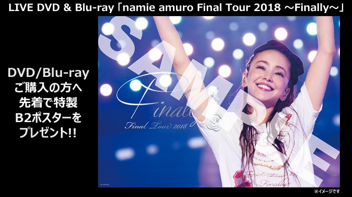 予告】 8/29(水)から「NewDays」6店舗で販売する、安室奈美恵さんの