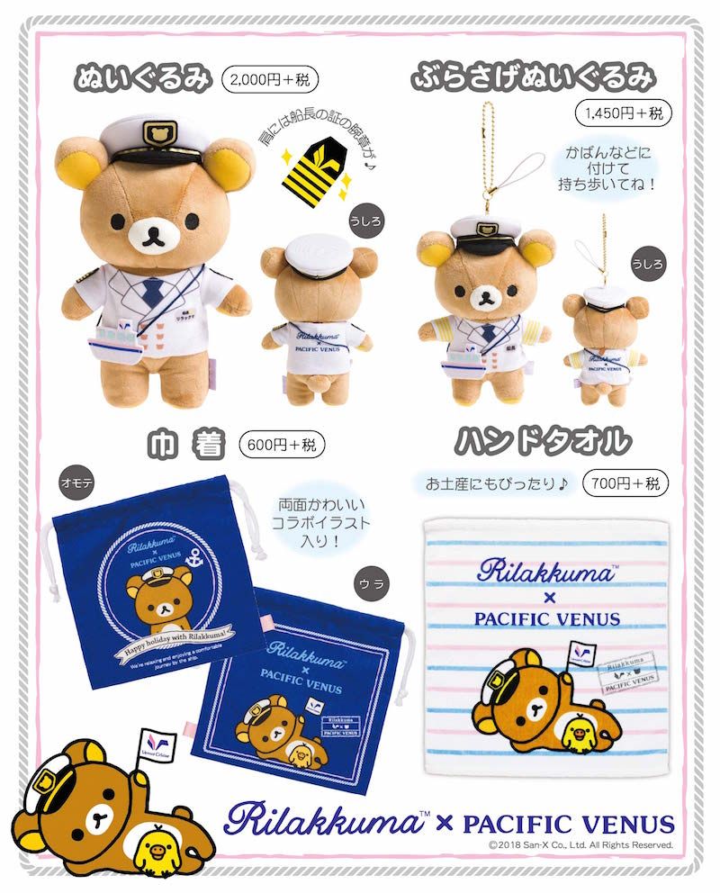 クルーズ客船ぱしふぃっく びいなす×リラックマグッズ第2弾が登場