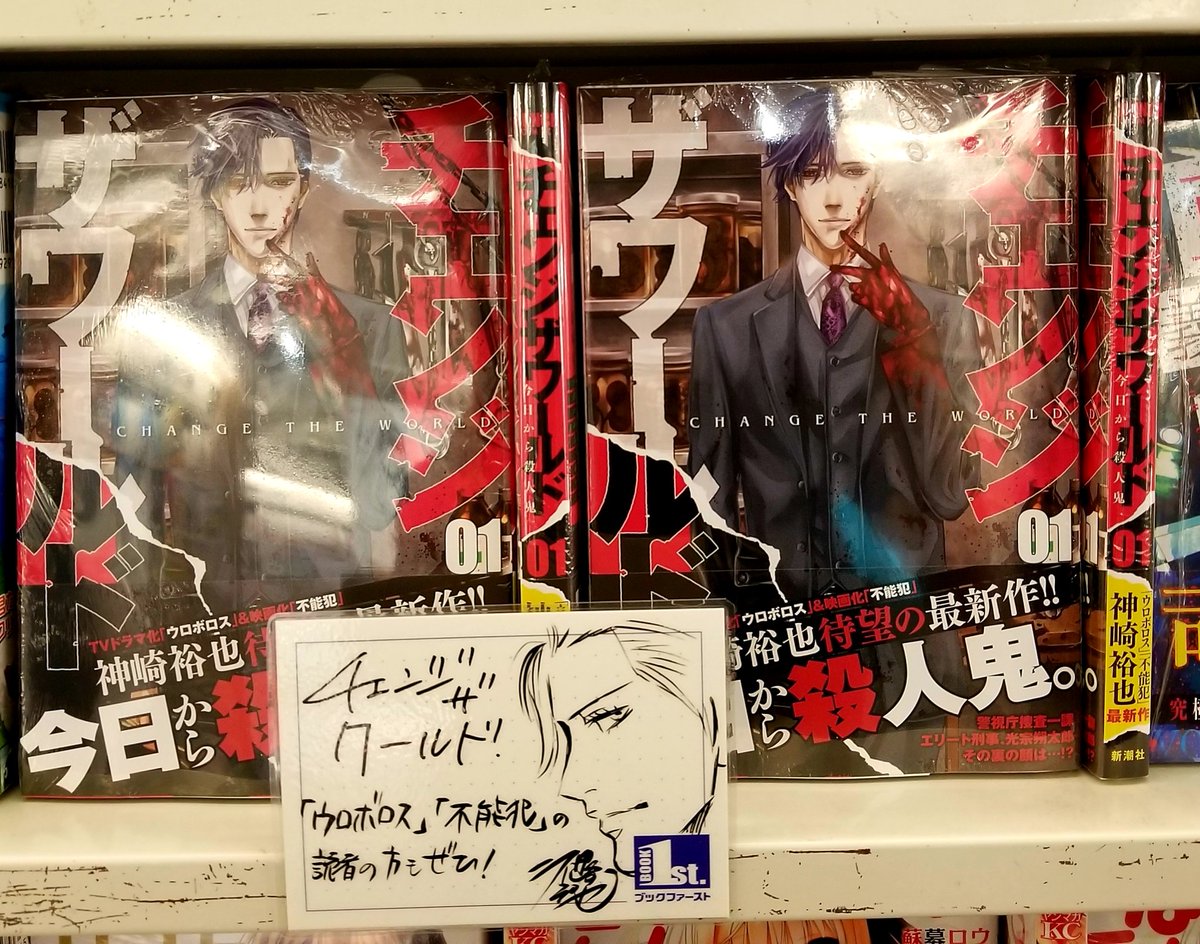 チェンジザワールド -今日から殺人鬼- 』(神崎裕也) コミックス第1巻は