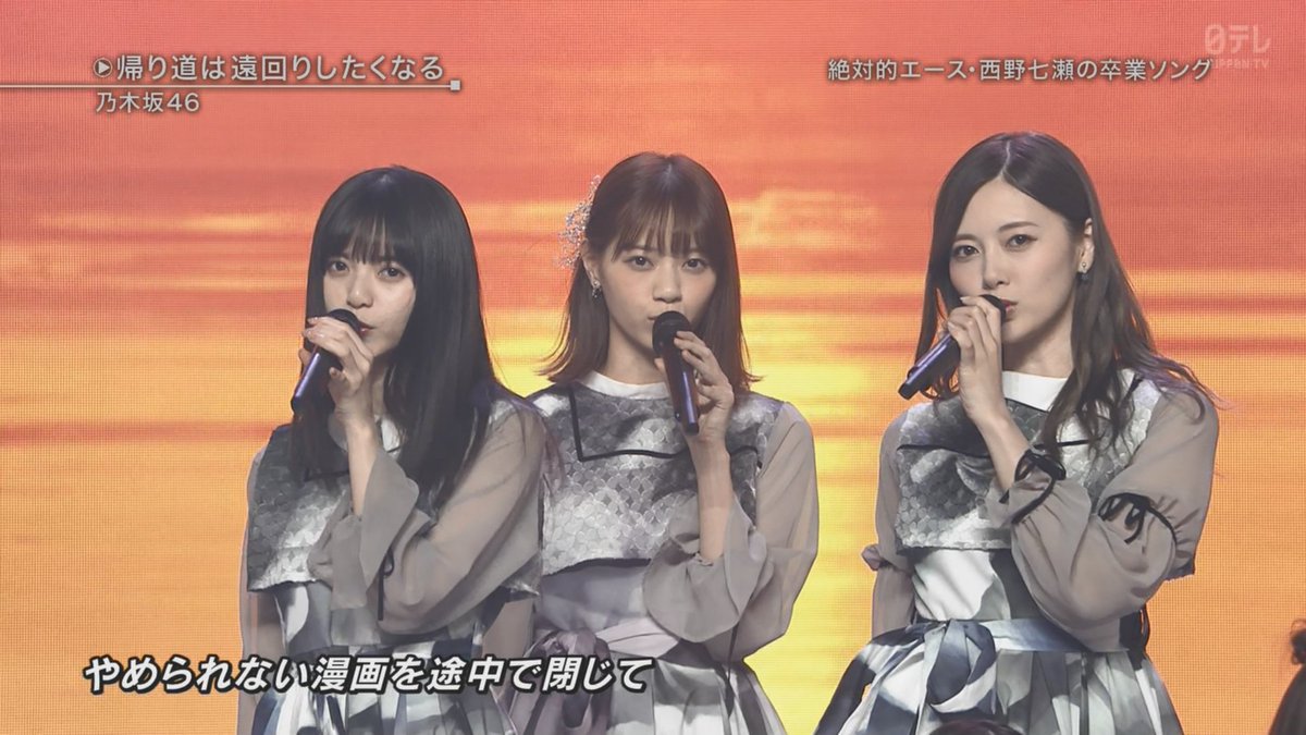 齋藤飛鳥 #西野七瀬 #白石麻衣 #ベストヒット歌謡祭 #乃木坂46