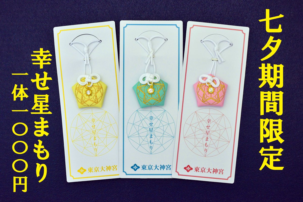 七夕期間限定お守り】 本年も七夕期間限定「幸せ星まもり」(初穂料