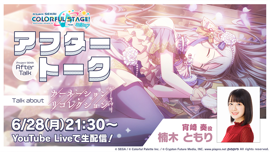 💭プロセカアフタートーク カーネーション・リコレクション編