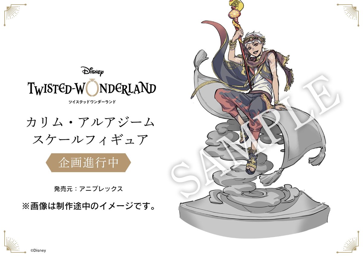 企画進行中】 『ディズニー ツイステッドワンダーランド』：「カリム