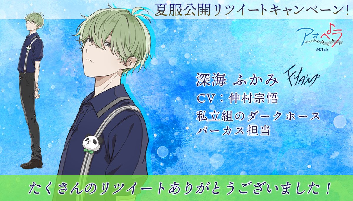 深海 ふかみ👔夏服公開！／ 🐼深海 ふかみ(CV:仲村宗悟) 私立組の