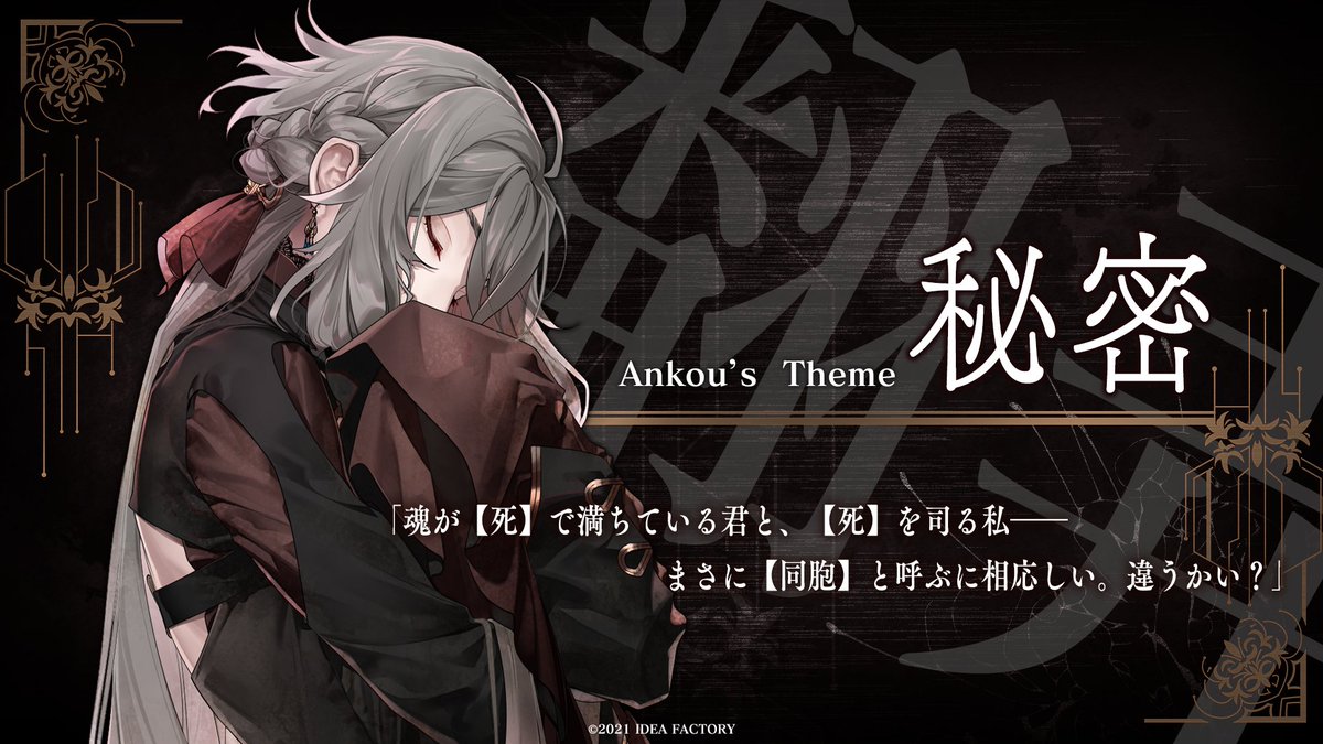 □アンクゥ（CV #興津和幸） 年齢：？？？歳 テーマ【秘密】 《死の番